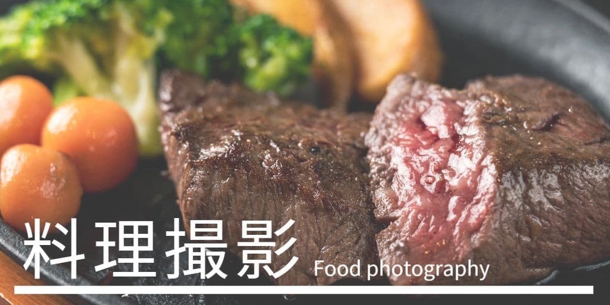 料理撮影